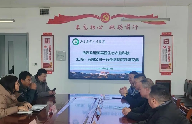 山东省美育协会携理事单位御菜园生态农业科技公司赴山东农业工程学院科研交流并达成校企合作