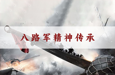八路军精神传承