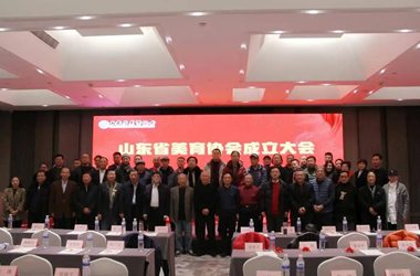 山东省美育协会成立大会在济南举办