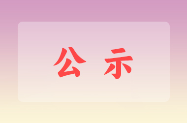 单位会员公示