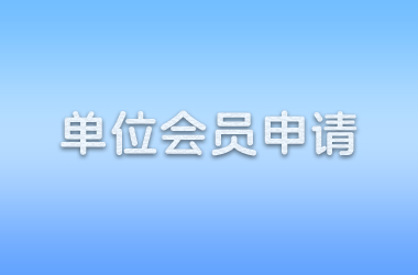 单位会员申请