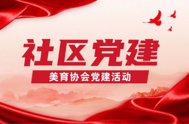 山东省美育协会参观泉城路街道党建基地