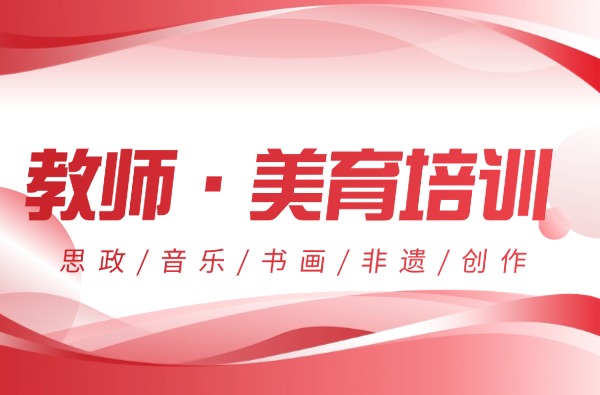 山东省美育协会春季美育公益培训班通知