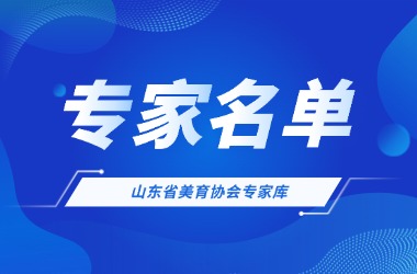 山东省美育协会专家库专家名单